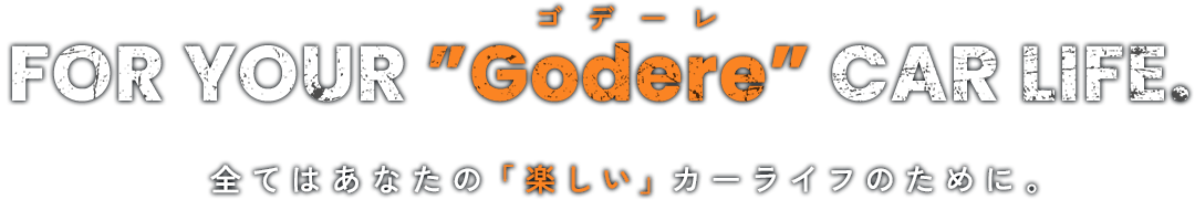 全てはあなたの「楽しい」カーライフのために。