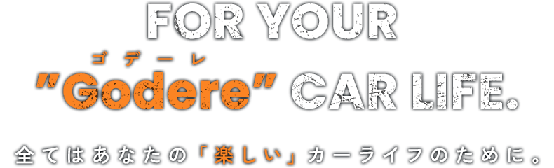 全てはあなたの「楽しい」カーライフのために。